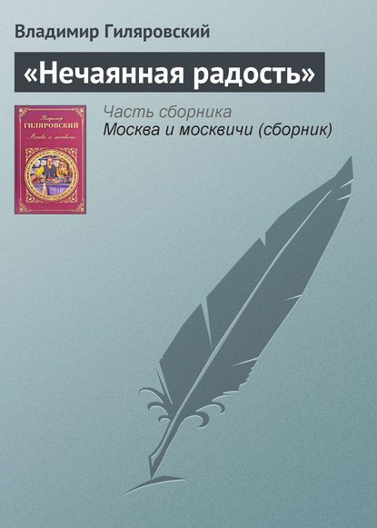 «Нечаянная радость» - Владимир Гиляровский