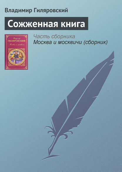 Сожженная книга - Владимир Гиляровский