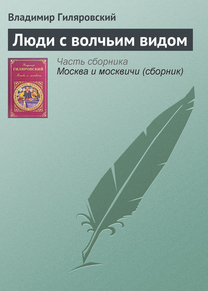 Люди с волчьим видом - Владимир Гиляровский