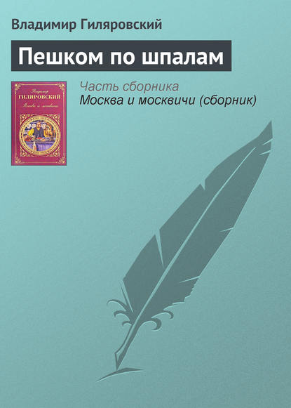 Пешком по шпалам - Владимир Гиляровский