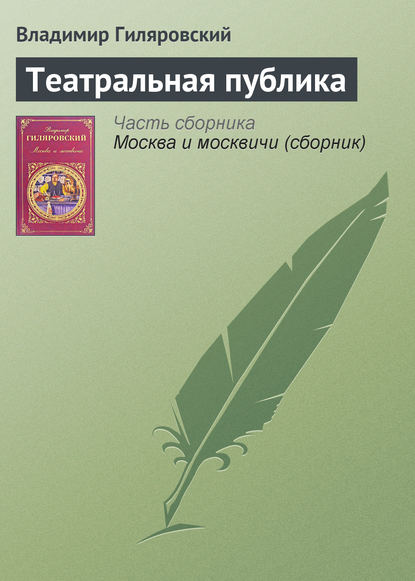 Театральная публика — Владимир Гиляровский