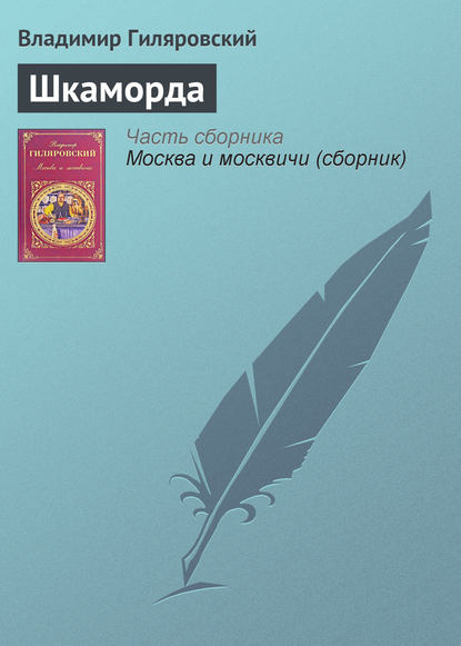 Шкаморда - Владимир Гиляровский