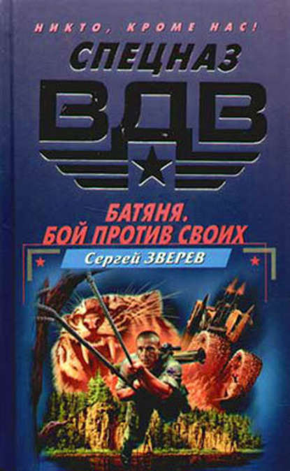 Батяня. Бой против своих — Сергей Зверев