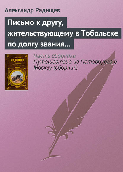 Письмо к другу, жительствующему в Тобольске по долгу звания своего — Александр Радищев