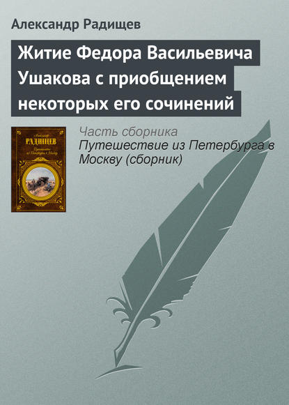 Житие Федора Васильевича Ушакова с приобщением некоторых его сочинений — Александр Радищев