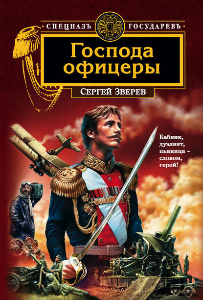 Господа офицеры — Сергей Зверев