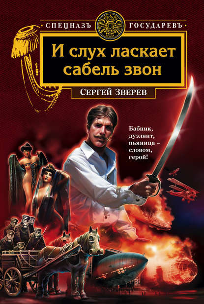 И слух ласкает сабель звон - Сергей Зверев