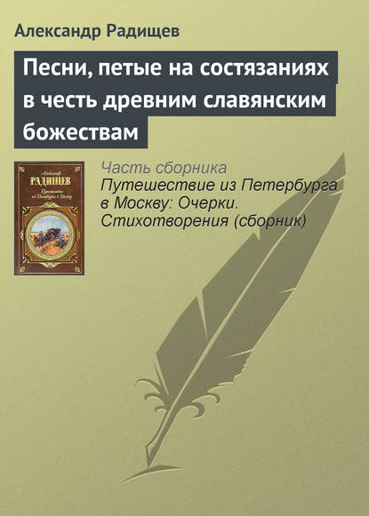 Песни, петые на состязаниях в честь древним славянским божествам - Александр Радищев