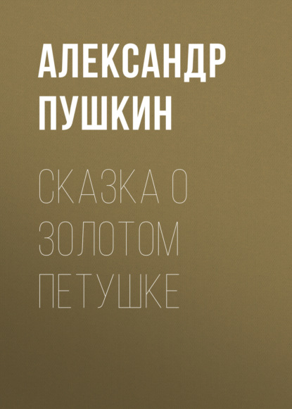 Сказка о золотом петушке - Александр Пушкин