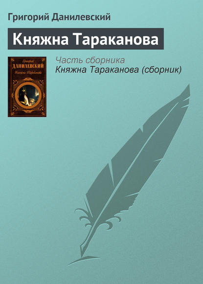 Княжна Тараканова - Григорий Данилевский