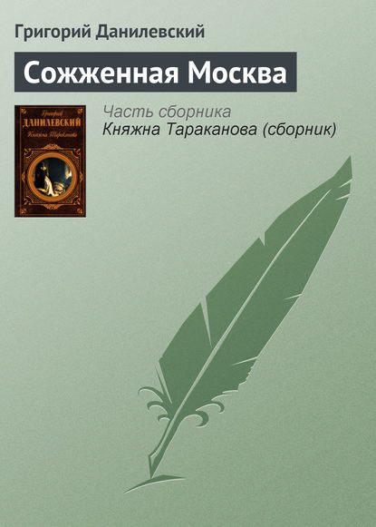 Сожженная Москва - Григорий Данилевский