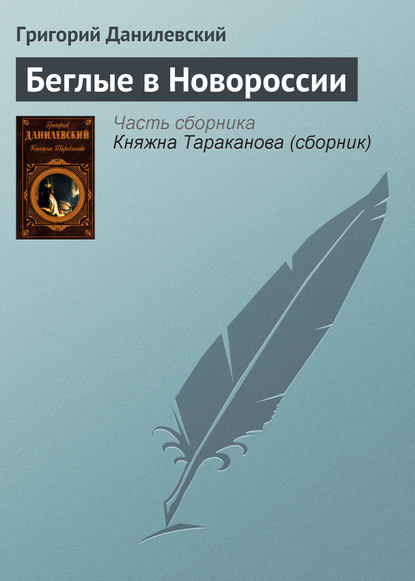 Беглые в Новороссии — Григорий Данилевский