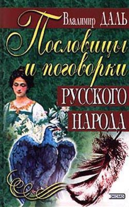 Пословицы и поговорки русского народа — Владимир Иванович Даль