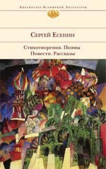 У Белой воды — Сергей Есенин