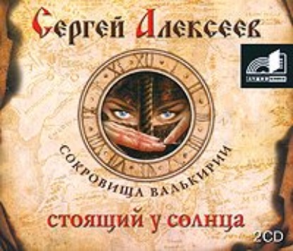 Стоящий у Солнца - Сергей Алексеев