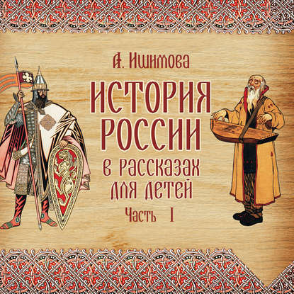 История России в рассказах для детей. Выпуск 1 - Александра Ишимова