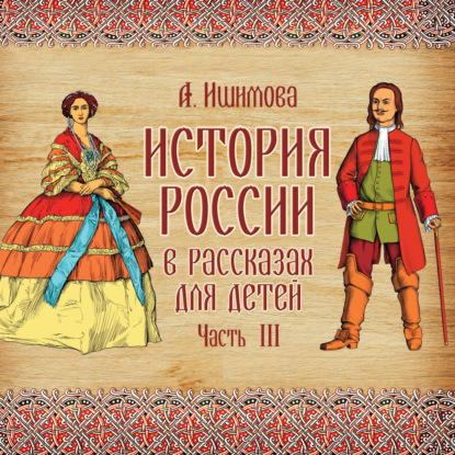 История России в рассказах для детей. Выпуск 3 - Александра Ишимова