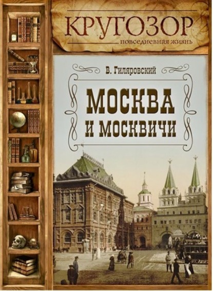 Москва и москвичи - Владимир Гиляровский