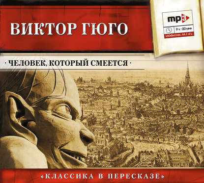 Человек, который смеется (сокращенный пересказ) — Виктор Мари Гюго