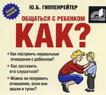 Общаться с ребенком. Как? - Ю. Б. Гиппенрейтер