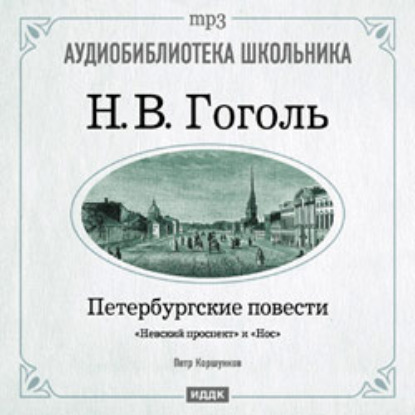 Петербургские повести: Невский проспект. Нос - Николай Гоголь