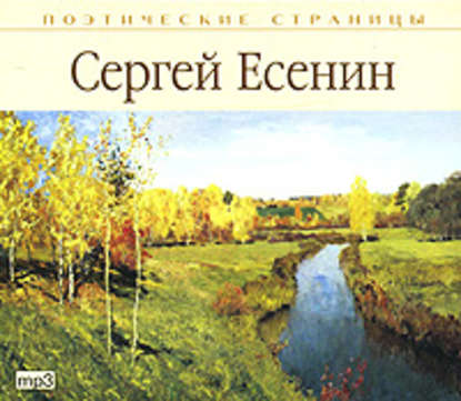 Стихи - Сергей Есенин