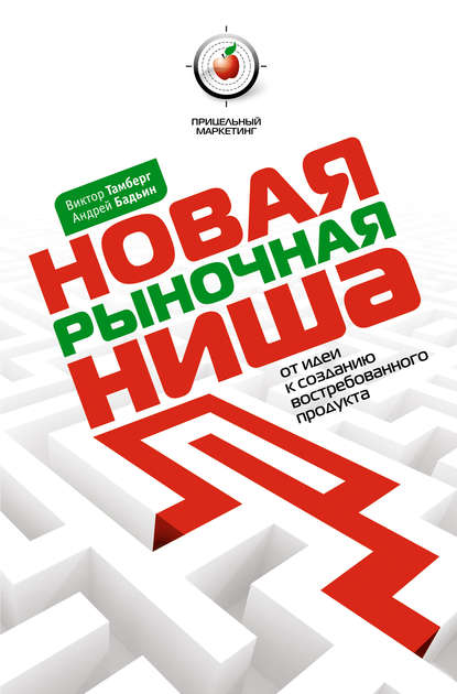 Новая рыночная ниша. От идеи к созданию нового востребованного продукта - Виктор Тамберг