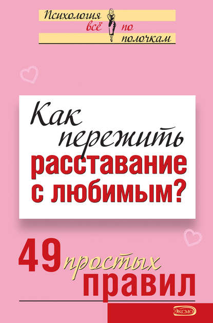 Как пережить расставание с любимым? 49 простых правил - Виктория Исаева