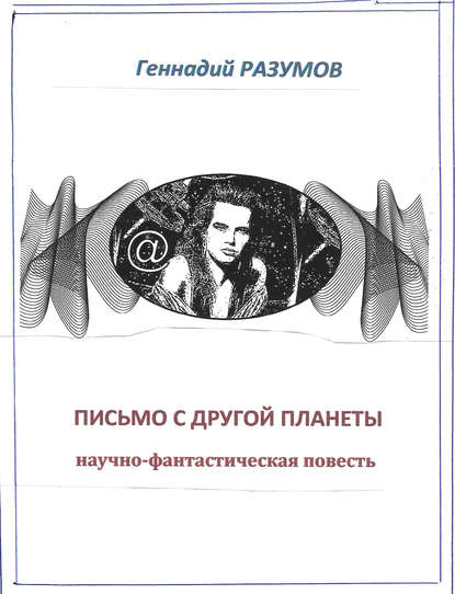 Письмо с другой планеты - Геннадий Александрович Разумов