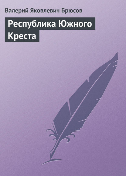 Республика Южного Креста — Валерий Брюсов