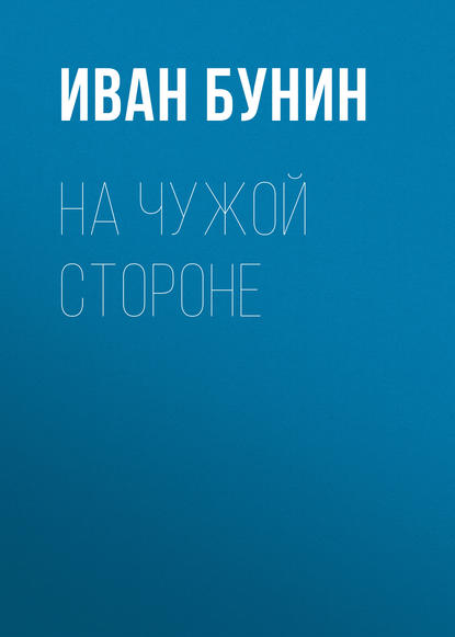 На чужой стороне — Иван Бунин