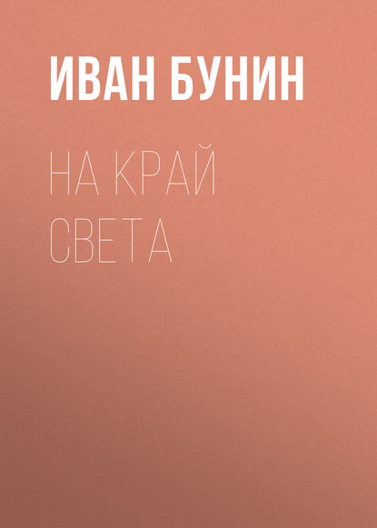 На край света - Иван Бунин