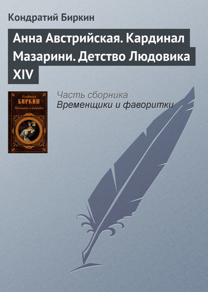 Анна Австрийская. Кардинал Мазарини. Детство Людовика XIV — Кондратий Биркин