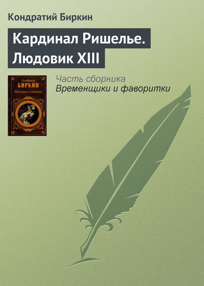 Кардинал Ришелье. Людовик XIII — Кондратий Биркин