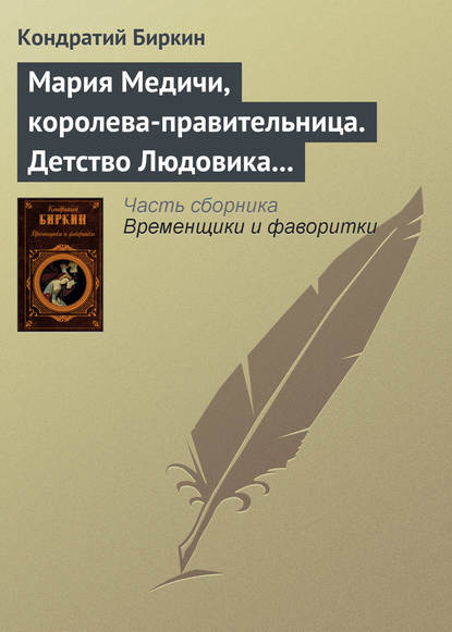 Мария Медичи, королева-правительница. Детство Людовика XIII - Кондратий Биркин