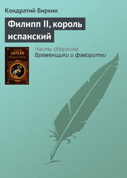 Филипп II, король испанский - Кондратий Биркин