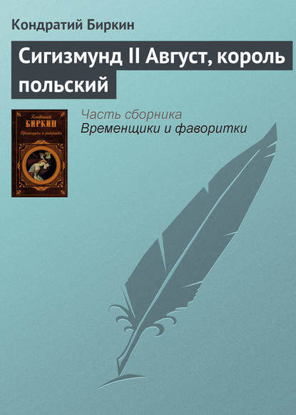 Сигизмунд II Август, король польский — Кондратий Биркин