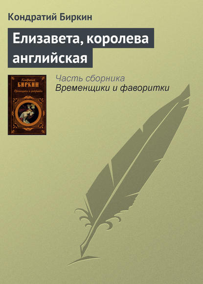 Елизавета, королева английская — Кондратий Биркин