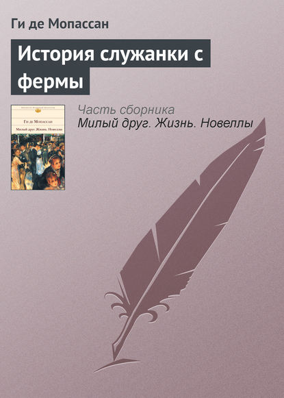 История служанки с фермы - Ги де Мопассан