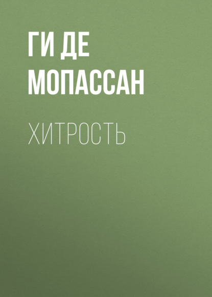 Хитрость — Ги де Мопассан