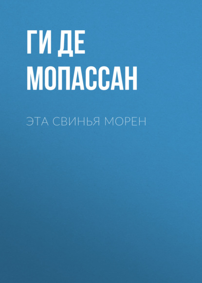 Эта свинья Морен - Ги де Мопассан