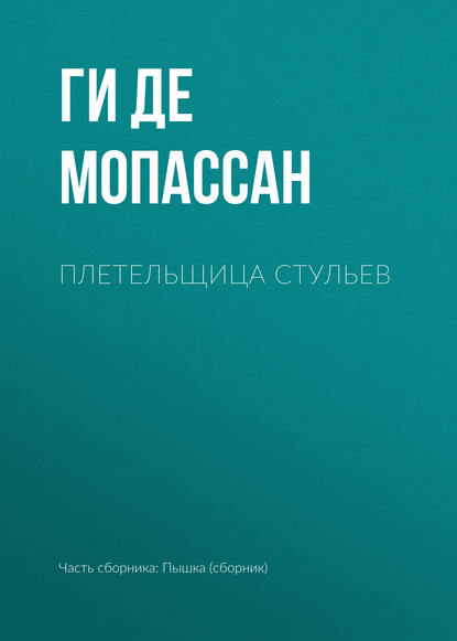 Плетельщица стульев - Ги де Мопассан