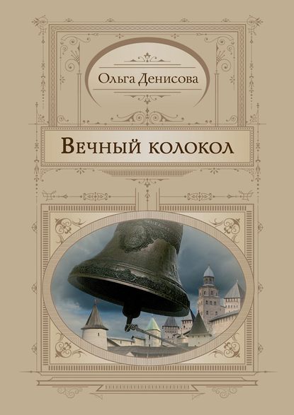 Вечный колокол — Ольга Денисова