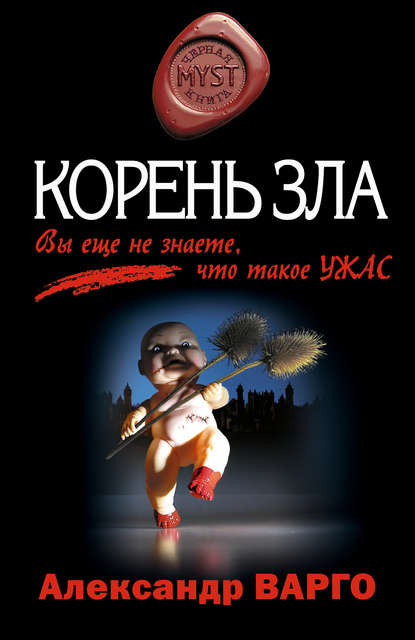 Корень зла - Александр Варго