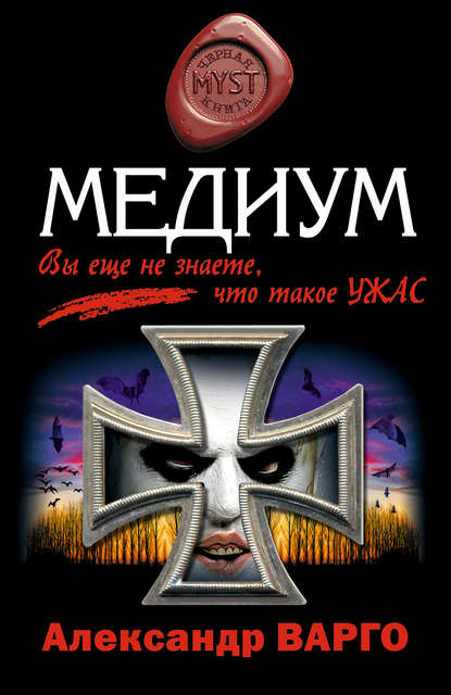 Медиум — Александр Варго