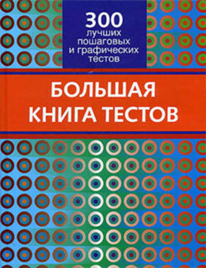 Большая книга тестов. 300 лучших пошаговых и графических тестов — Злата Королева