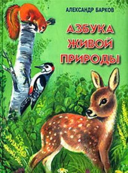 Азбука живой природы - Александр Барков