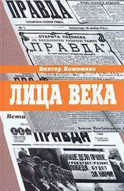 Лица века - Виктор Кожемяко