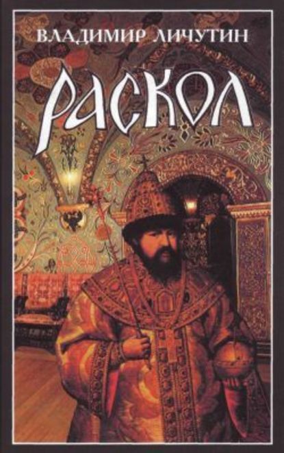 Раскол. Роман в 3-х книгах: Книга I. Венчание на царство - Владимир Владимирович Личутин