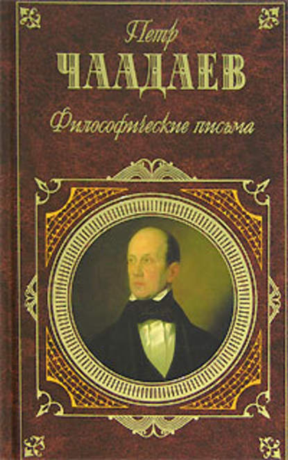 Философические письма (сборник) - Петр Чаадаев